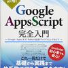 GoogleAppsScriptを勉強することにした。