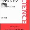 黒川信重 ラマヌジャン探検 天才数学者の奇蹟をめぐる