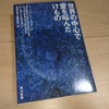 【読書コラム】世界の中心で愛を叫んだけもの - セカイの破壊という愛の形