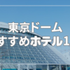 東京ドームに行くならここ！おすすめホテル11選