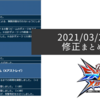 アヒャッポゥと見る機体修正2021/03/23【EXVS2XB】2021/03/24更新