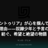 『ケントゥリア』が心を掴んで離さない理由――奴隷少年と予言の子が紡ぐ、希望と絶望の物語