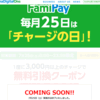 ファミペイでチャージをしてきた。毎月25日に3,000円以上チャージすると（今回は）カフェフラッペのクーポンが貰えるのだ。加えて初回チャージすると500円分相当の何かが貰える？