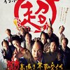 知恵を絞ってひたすら走れ‼️『超高速!参勤交代』-向山雄治さんの映画ブログに載ってる映画を観てみた⑧