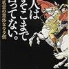 偉人はそこまで言ってない