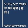 Vジャンプ 2019年 09 月号 [雑誌]