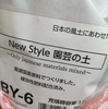 自然応用科学 Newstyle園芸の土 12Lを購入して使いはじめる