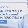 【諦める前に読んで！】無料版はてなブログでGoogle AdSenseに受かる決め手を教えます