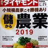 週刊ダイヤモンド 2019年03月09日号　儲かる農業 2019／燻る地政学リスク 止まらぬ世界経済減速 あなたの銘柄を総点検