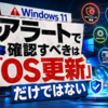 Windows 11アラートで確認すべきは「OS更新」だけではない
