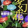 東野圭吾「夢幻花」（PHP文芸文庫）　クライムストーリーをつまにした若者二人の恋の物語