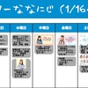 今週のナナニジ(1/16~1/22)