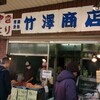 GOURMET〜横浜のイチの煮込！…「竹澤商店」（子安）