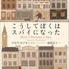 【終了】第25回福井読書会『こうしてぼくはスパイになった』（2025/9/6）