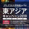 JALそらとも倶楽部国際線 東アジアキャンペーン2019