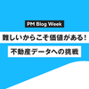 難しいからこそ価値がある！不動産データへの挑戦