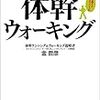 「体幹ウォーキング」を心がける