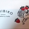 いちごスイーツ「いちびこ(ICHIBIKO)」 アート好きにおすすめパッケージ