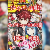 ネタバレ注意 小き者の戦争 ハイキュー 363話 感想 考察 Akira Blog