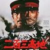 あおい、《二字削除》を撃て！〜映画『二百三高地』をみるのこと〜