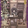 大正忌憚魔女 4巻 特典まとめ【購入＆予約】