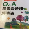 読書の記録34   Q&A 障害者差別解消法  2017/12/09