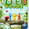 【Switch】ピクミン3 デラックス ざっくり辛口レビュー(ネタばれなし)