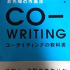 『co-writing/コーライティングの教科書』を読む