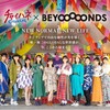 【島倉りか・西田汐里(BEYOOOOONDS）】チャイハネとコラボ・・・