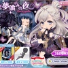 ガチャ 2019/04 夢喰みの夜 リミックス