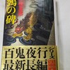 鵼の碑　読書感想文