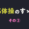 「JS体操」のすゝめ 〜その②〜