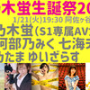 1/21阿佐ヶ谷ロフトA「#乃木蛍生誕祭2020」お手伝いします。