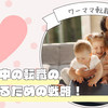 【2025年最新】子育て中の転職「時短勤務」でキャリアを諦めない！求人検索と面接の『成功戦略』