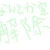 緊急事態宣言ようやく解除！！