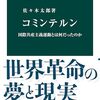 「書評」コミンテルン　国際共産主義運動とは何だったのか (中公新書)　本当共産主義って歴史としてはおもしろいですよね
