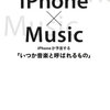 iPhone×Music