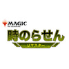 【マジック:ザ・ギャザリング】MTG『時のらせんリマスター ドラフト・ブースター』36パック入りBOX【Wizards of the Coast】より2021年3月発売予定♪