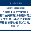 「躍動する明代の書」大阪市立美術館は書道が分からなくても楽しめる？未経験・経験者で変わる見どころ、当日券・天王寺公園周遊
