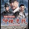 映画『激動の昭和史　沖縄決戦』