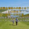 【2025年最新版】知っておきたい退職金増税の内容とは？いつから？増税への対応策 ～退職金課税制度 退職所得控除 サラリーマン増税 就職氷河期世代～