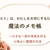 「リスト」は、わたしを大切にするための魔法のメモ帳