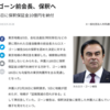 カルロス・ゴーン氏の保釈金10億円　いつ戻ってくるの？　損失金利はどのくらい？　1日あたり▲13万6986円