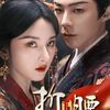 『折腰』全話あらすじネタバレ感想