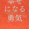 アドラー心理学の幸せとは愛である（幸せになる勇気　岸見一郎）