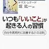 『いつも「いいこと」が起きる人の習慣―自分を画期的に改善する21の法則』年末年始に読んだ本・１