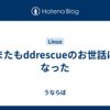 またもddrescueのお世話になった