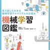 加藤公一『機械学習図鑑：見て試してわかる機械学習アルゴリズムの仕組み』翔泳社