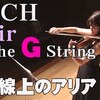 「Ｇ線上のアリア」は、バッハの「ワンノートサンバ」か