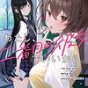 【二番目の彼女でいいから】 西条陽 ラノベ あらすじ ネタバレ感想 どこで読める